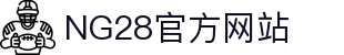 NG28官方网站 - NG28大舞台