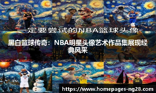 黑白篮球传奇：NBA明星头像艺术作品集展现经典风采