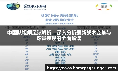 中国队视频足球解析：深入分析最新战术变革与球员表现的全面解读