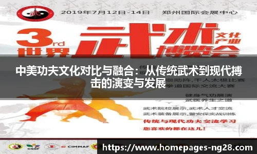 中美功夫文化对比与融合：从传统武术到现代搏击的演变与发展