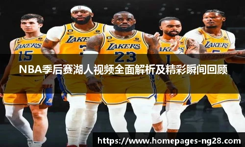 NBA季后赛湖人视频全面解析及精彩瞬间回顾