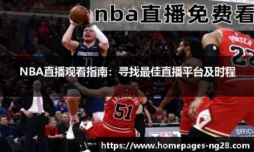 NBA直播观看指南：寻找最佳直播平台及时程