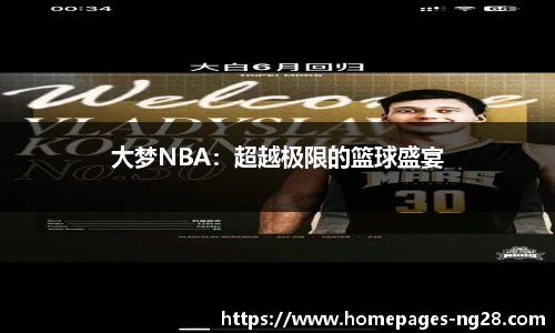 大梦NBA：超越极限的篮球盛宴