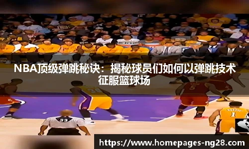 NBA顶级弹跳秘诀：揭秘球员们如何以弹跳技术征服篮球场