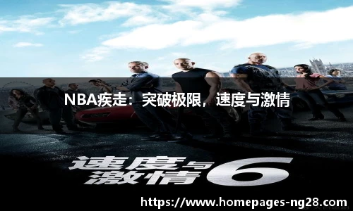 NBA疾走：突破极限，速度与激情