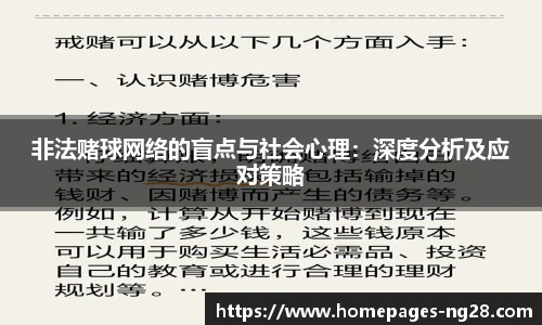 非法赌球网络的盲点与社会心理：深度分析及应对策略