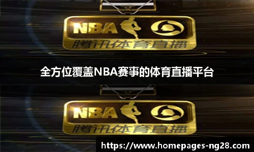 全方位覆盖NBA赛事的体育直播平台