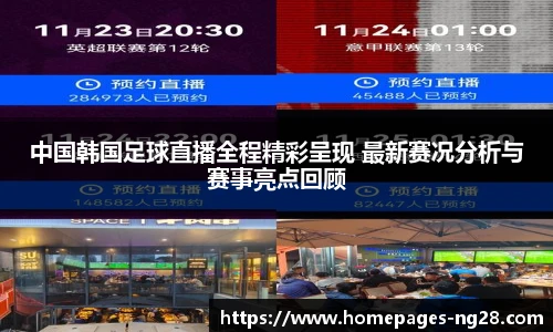 中国韩国足球直播全程精彩呈现 最新赛况分析与赛事亮点回顾