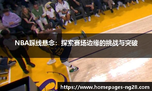 NBA踩线悬念：探索赛场边缘的挑战与突破