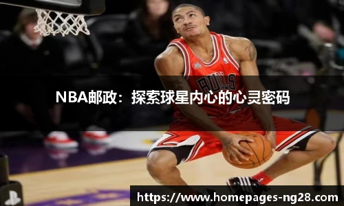 NBA邮政：探索球星内心的心灵密码