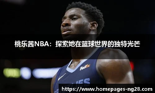 桃乐茜NBA：探索她在篮球世界的独特光芒