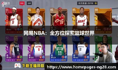 网易NBA：全方位探索篮球世界