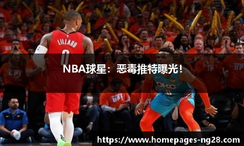 NBA球星：恶毒推特曝光！