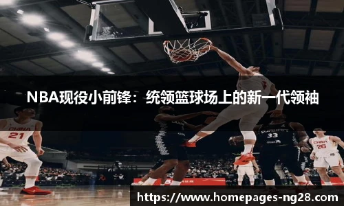 NBA现役小前锋：统领篮球场上的新一代领袖