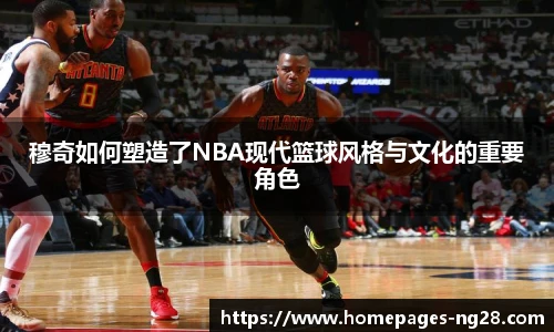 穆奇如何塑造了NBA现代篮球风格与文化的重要角色