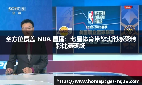 全方位覆盖 NBA 直播：七星体育带您实时感受精彩比赛现场