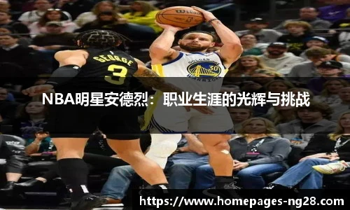 NBA明星安德烈：职业生涯的光辉与挑战