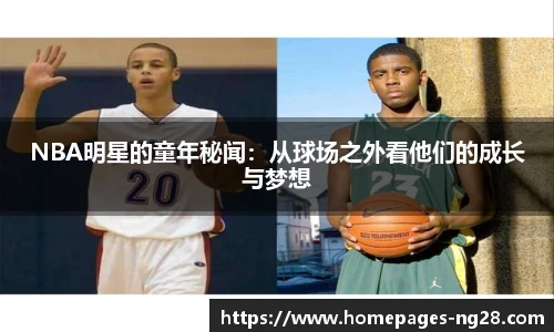 NBA明星的童年秘闻：从球场之外看他们的成长与梦想