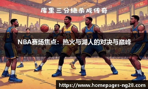 NBA赛场焦点：热火与湖人的对决与巅峰