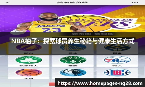 NBA柚子：探索球员养生秘籍与健康生活方式