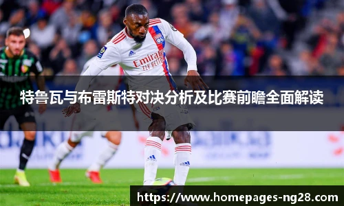 特鲁瓦与布雷斯特对决分析及比赛前瞻全面解读