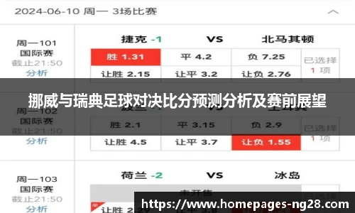 挪威与瑞典足球对决比分预测分析及赛前展望