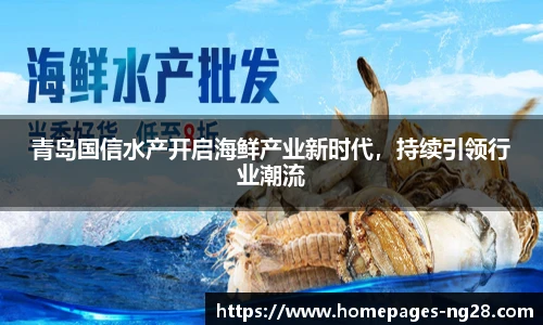 青岛国信水产开启海鲜产业新时代，持续引领行业潮流