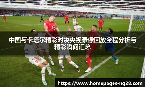 中国与卡塔尔精彩对决央视录像回放全程分析与精彩瞬间汇总