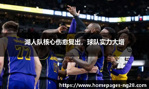 湖人队核心伤愈复出，球队实力大增