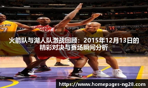 火箭队与湖人队激战回顾：2015年12月13日的精彩对决与赛场瞬间分析