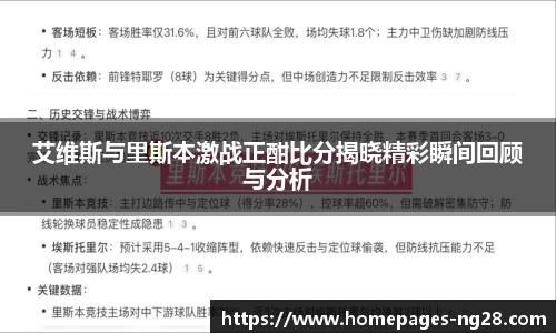 艾维斯与里斯本激战正酣比分揭晓精彩瞬间回顾与分析