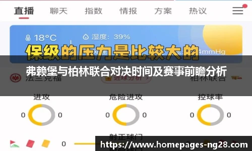 弗赖堡与柏林联合对决时间及赛事前瞻分析