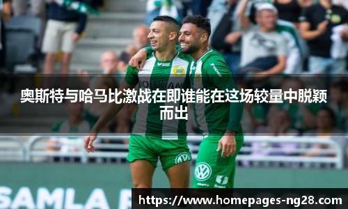 奥斯特与哈马比激战在即谁能在这场较量中脱颖而出