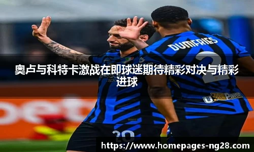 奥卢与科特卡激战在即球迷期待精彩对决与精彩进球