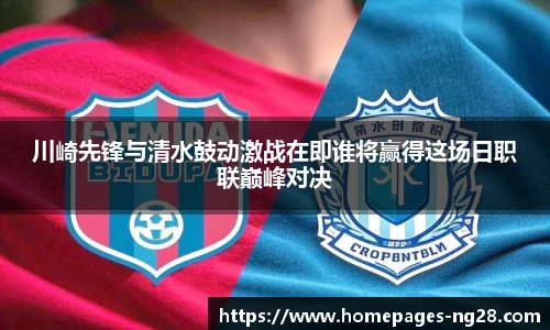 川崎先锋与清水鼓动激战在即谁将赢得这场日职联巅峰对决