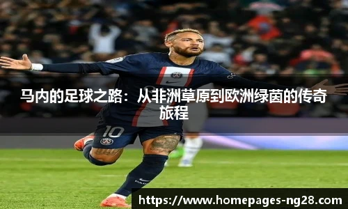 马内的足球之路：从非洲草原到欧洲绿茵的传奇旅程