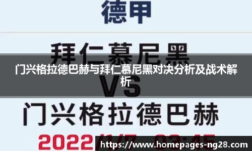 门兴格拉德巴赫与拜仁慕尼黑对决分析及战术解析