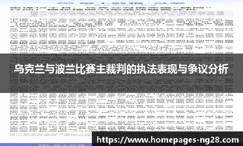 乌克兰与波兰比赛主裁判的执法表现与争议分析