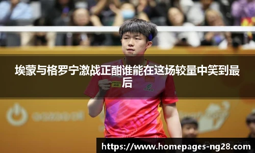 埃蒙与格罗宁激战正酣谁能在这场较量中笑到最后