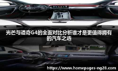 光芒与道奇G4的全面对比分析谁才是更值得拥有的汽车之选