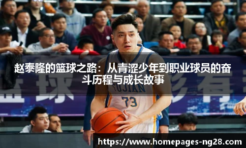 赵泰隆的篮球之路：从青涩少年到职业球员的奋斗历程与成长故事