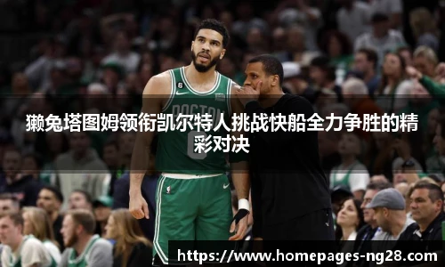 獭兔塔图姆领衔凯尔特人挑战快船全力争胜的精彩对决