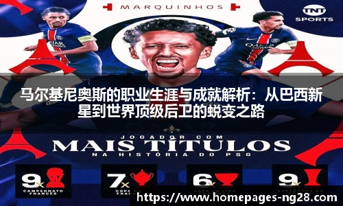 马尔基尼奥斯的职业生涯与成就解析：从巴西新星到世界顶级后卫的蜕变之路