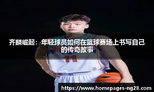 齐麟崛起：年轻球员如何在篮球赛场上书写自己的传奇故事