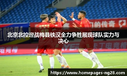 北京北控迎战梅县铁汉全力争胜展现球队实力与决心