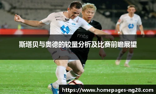 斯塔贝与奥德的较量分析及比赛前瞻展望