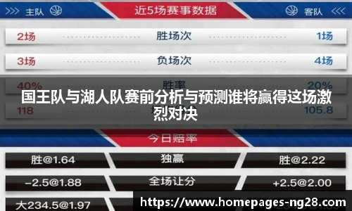 国王队与湖人队赛前分析与预测谁将赢得这场激烈对决