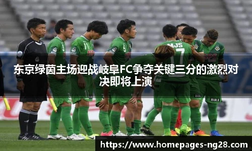 东京绿茵主场迎战岐阜FC争夺关键三分的激烈对决即将上演