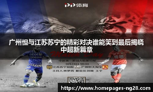 广州怛与江苏苏宁的精彩对决谁能笑到最后揭晓中超新篇章