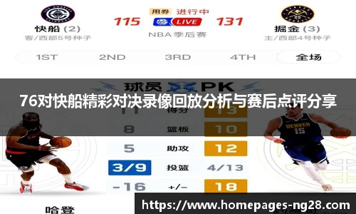 76对快船精彩对决录像回放分析与赛后点评分享